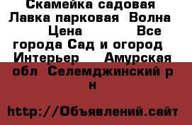 Скамейка садовая. Лавка парковая “Волна 30“ › Цена ­ 2 832 - Все города Сад и огород » Интерьер   . Амурская обл.,Селемджинский р-н